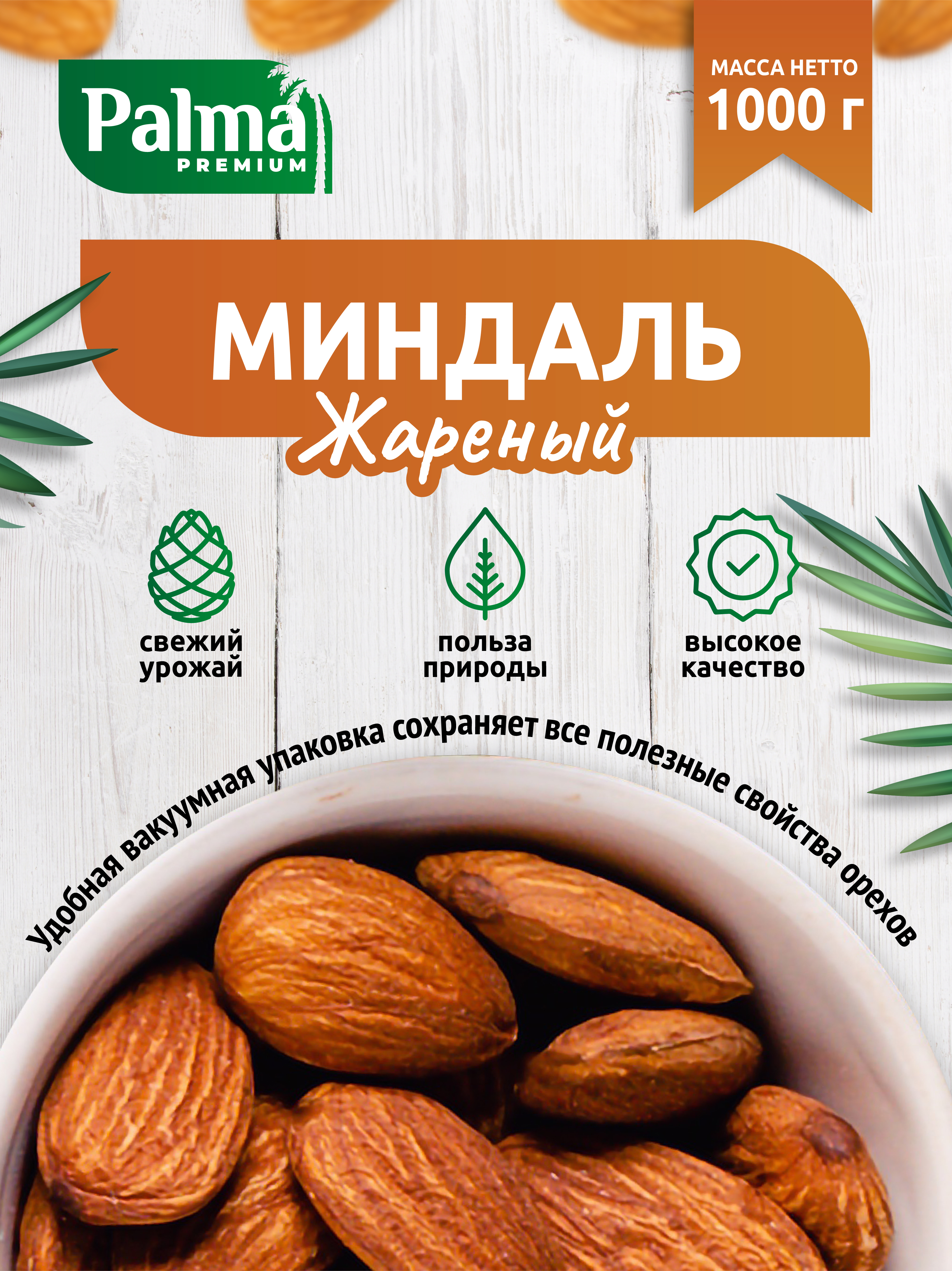 Миндаль жареный отборный Dattie, 1 кг